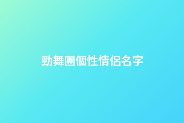 勁舞團個性情侶名字