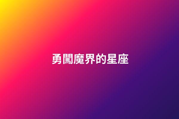 勇闖魔界的星座-第1張-星座運勢-玄機派