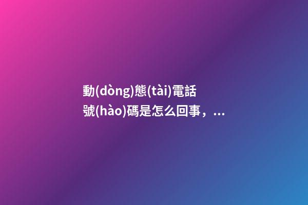 動(dòng)態(tài)電話號(hào)碼是怎么回事，呼叫中心軟件的常見(jiàn)功能及作用-第1張-觀點(diǎn)-玄機(jī)派