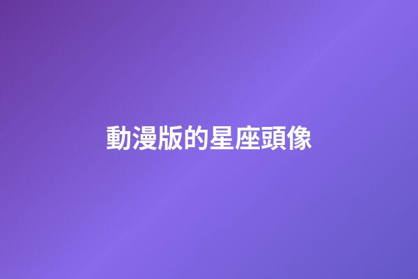 動漫版的星座頭像-第1張-星座運勢-玄機派
