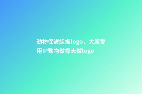 動物保護組織logo，大廠愛用IP動物做標志做logo-第1張-觀點-玄機派
