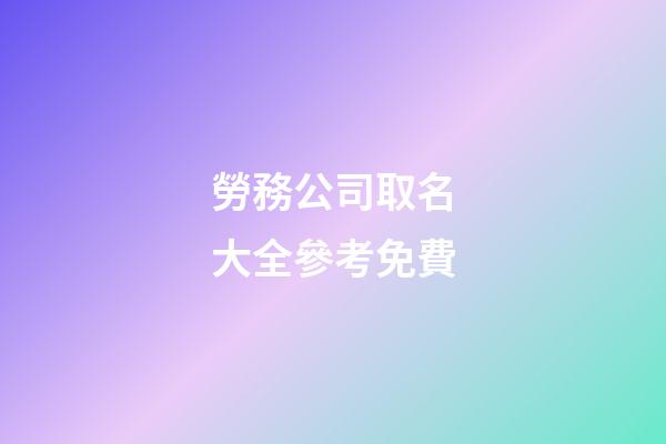 勞務公司取名大全參考免費-第1張-公司起名-玄機派