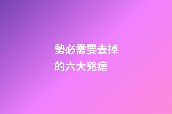 勢必需要去掉的六大兇痣