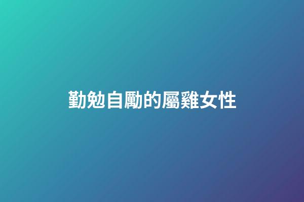 勤勉自勵的屬雞女性