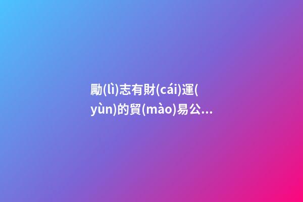 勵(lì)志有財(cái)運(yùn)的貿(mào)易公司名字