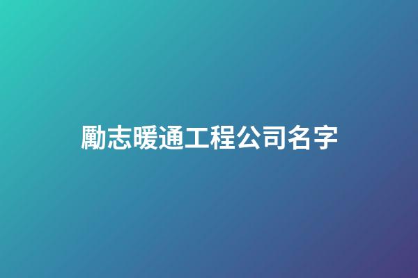 勵志暖通工程公司名字-第1張-公司起名-玄機派