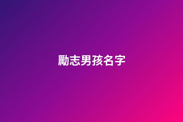 勵志男孩名字(好聽勵志的男孩名字大全)-第1張-男孩起名-玄機(jī)派