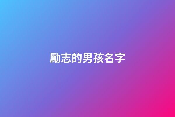 勵志的男孩名字(給男寶寶取一個勵志的名字)-第1張-男孩起名-玄機派