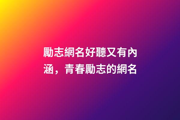 勵志網名好聽又有內涵，青春勵志的網名-第1張-觀點-玄機派