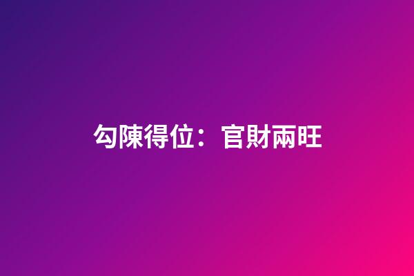 勾陳得位：官財兩旺
