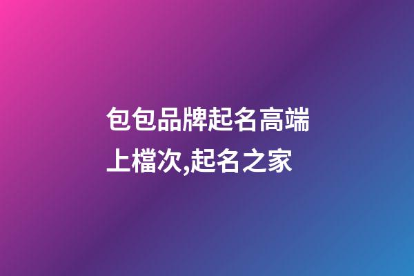 包包品牌起名高端上檔次,起名之家-第1張-商標起名-玄機派