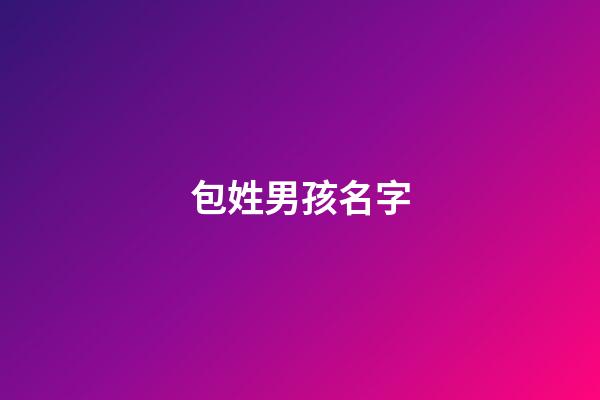 包姓男孩名字(包姓男孩名字大全)-第1張-男孩起名-玄機派
