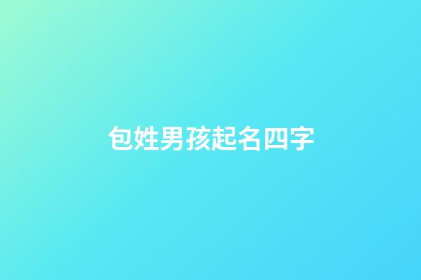 包姓男孩起名四字(包姓男孩起名四字成語大全)-第1張-男孩起名-玄機派