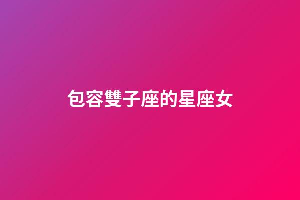 包容雙子座的星座女-第1張-星座運勢-玄機派