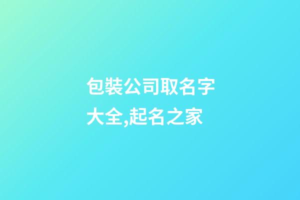 包裝公司取名字大全,起名之家-第1張-公司起名-玄機派
