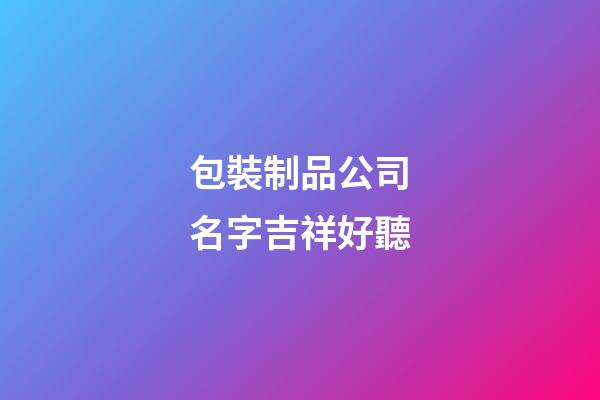 包裝制品公司名字吉祥好聽
