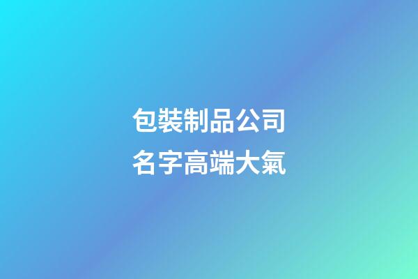 包裝制品公司名字高端大氣