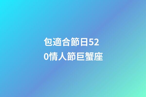包適合節日520情人節巨蟹座-第1張-星座運勢-玄機派