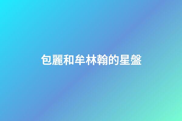 包麗和牟林翰的星盤-第1張-星座運勢-玄機派