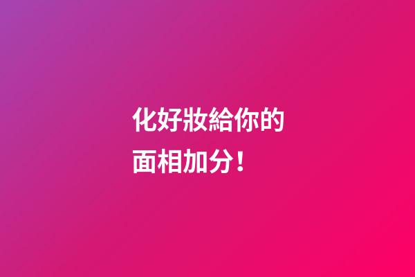 化好妝給你的面相加分！