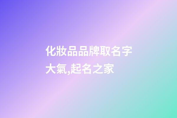化妝品品牌取名字大氣,起名之家-第1張-商標起名-玄機派