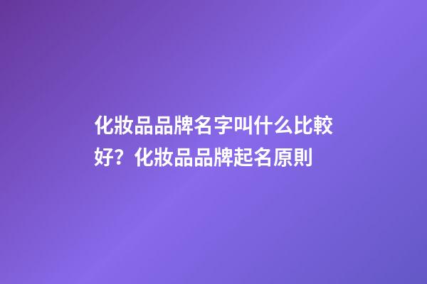 化妝品品牌名字叫什么比較好？化妝品品牌起名原則-第1張-商標起名-玄機派