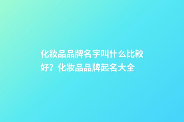 化妝品品牌名字叫什么比較好？化妝品品牌起名大全