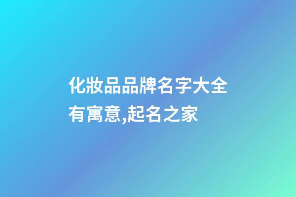 化妝品品牌名字大全有寓意,起名之家-第1張-商標起名-玄機派