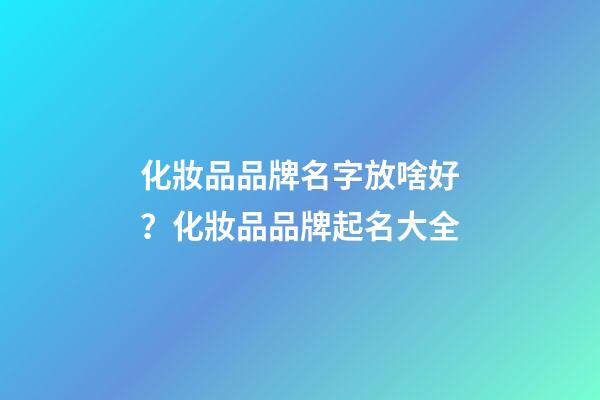 化妝品品牌名字放啥好？化妝品品牌起名大全