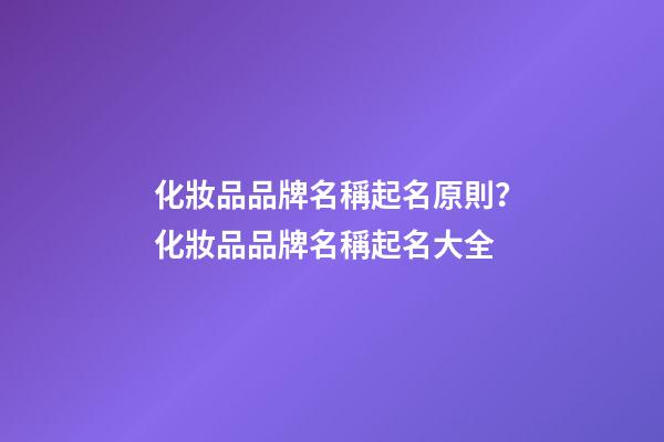 化妝品品牌名稱起名原則？化妝品品牌名稱起名大全-第1張-商標起名-玄機派