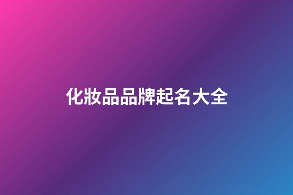 化妝品品牌起名大全