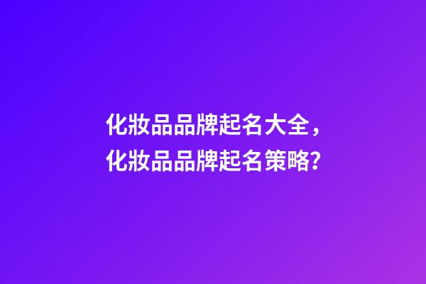 化妝品品牌起名大全，化妝品品牌起名策略？