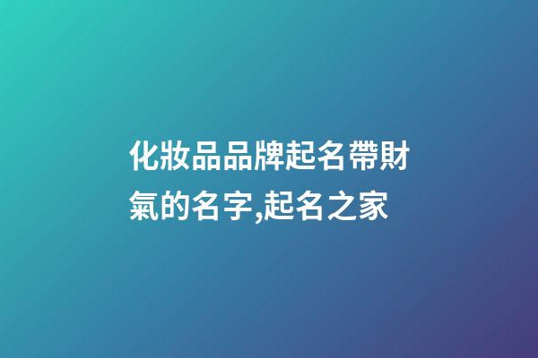 化妝品品牌起名帶財氣的名字,起名之家
