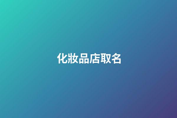 化妝品店取名-第1張-店鋪起名-玄機派