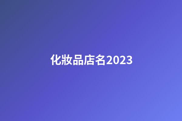 化妝品店名2023-第1張-店鋪起名-玄機派