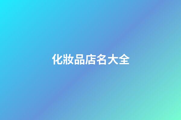化妝品店名大全-第1張-店鋪起名-玄機(jī)派