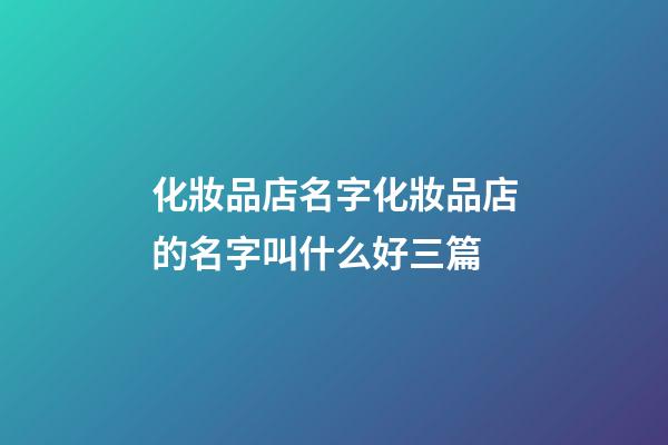 化妝品店名字化妝品店的名字叫什么好三篇-第1張-店鋪起名-玄機(jī)派