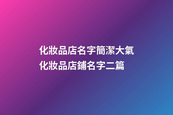 化妝品店名字簡潔大氣化妝品店鋪名字二篇-第1張-店鋪起名-玄機派