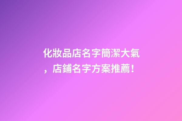化妝品店名字簡潔大氣，店鋪名字方案推薦！