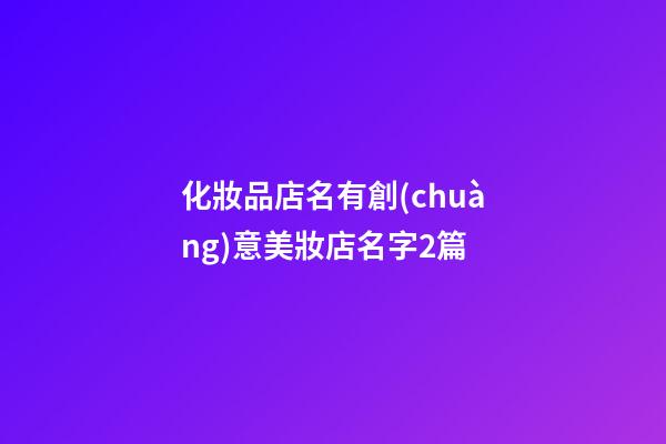 化妝品店名有創(chuàng)意美妝店名字2篇-第1張-店鋪起名-玄機(jī)派