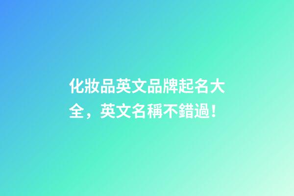 化妝品英文品牌起名大全，英文名稱不錯過！