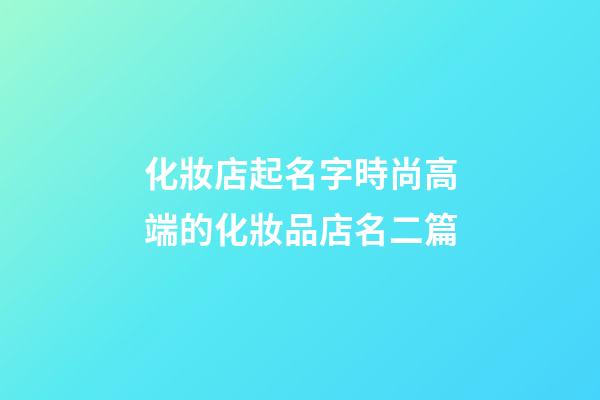 化妝店起名字時尚高端的化妝品店名二篇-第1張-店鋪起名-玄機派