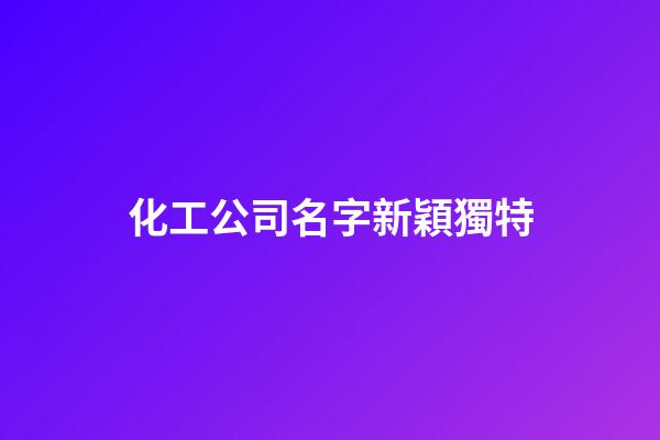 化工公司名字新穎獨特
