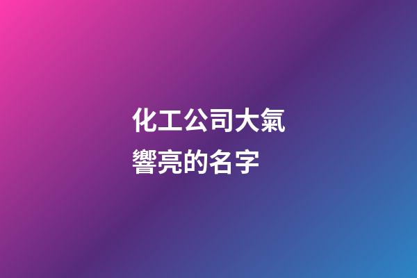 化工公司大氣響亮的名字