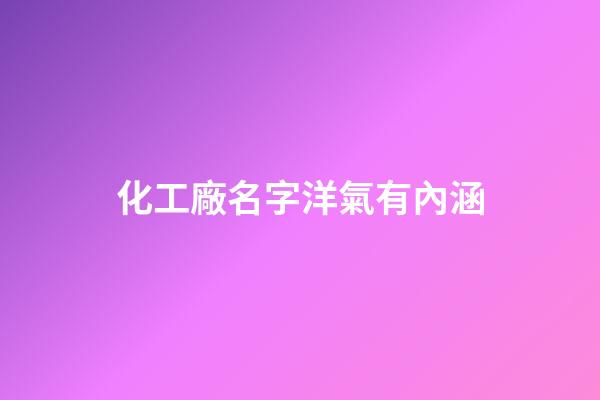 化工廠名字洋氣有內涵