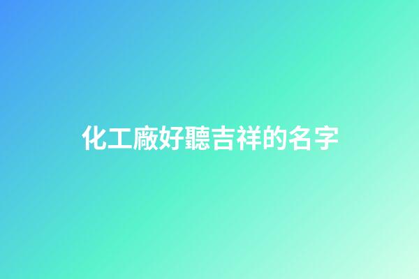 化工廠好聽吉祥的名字