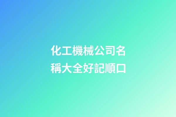 化工機械公司名稱大全好記順口-第1張-公司起名-玄機派