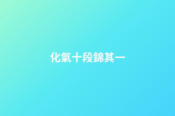 化氣十段錦其一