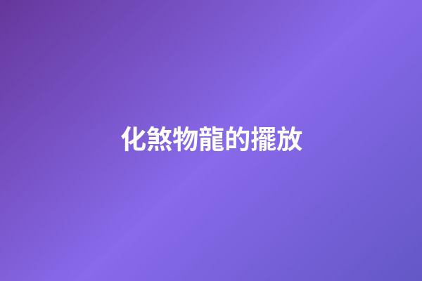 化煞物龍的擺放