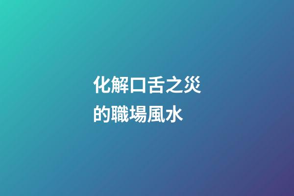 化解口舌之災的職場風水
